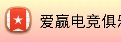 爱赢电竞俱乐部 Logo
